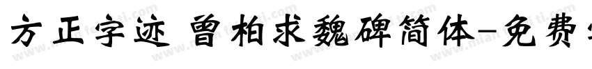 方正字迹 曾柏求魏碑简体字体转换